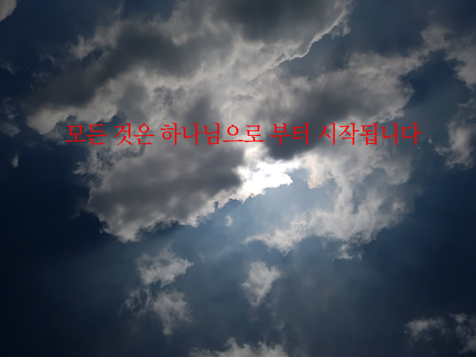 모든 것은 하나님으로 부터 시작됩니다