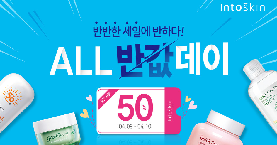 인투스킨 반값데이 이벤트
