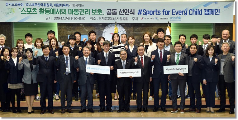 스포츠 활동에서의 아동권리 보호 공동 선언식