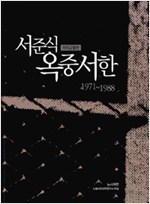 서준식 옥중서한 