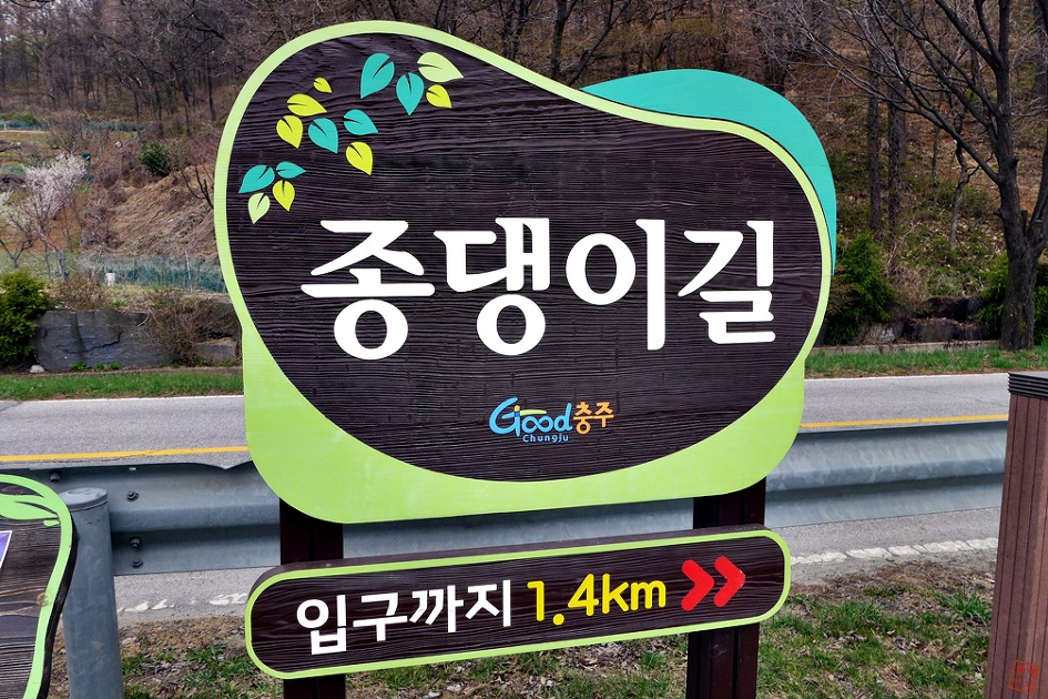 충주 심항산 - 충주호 종댕이길 