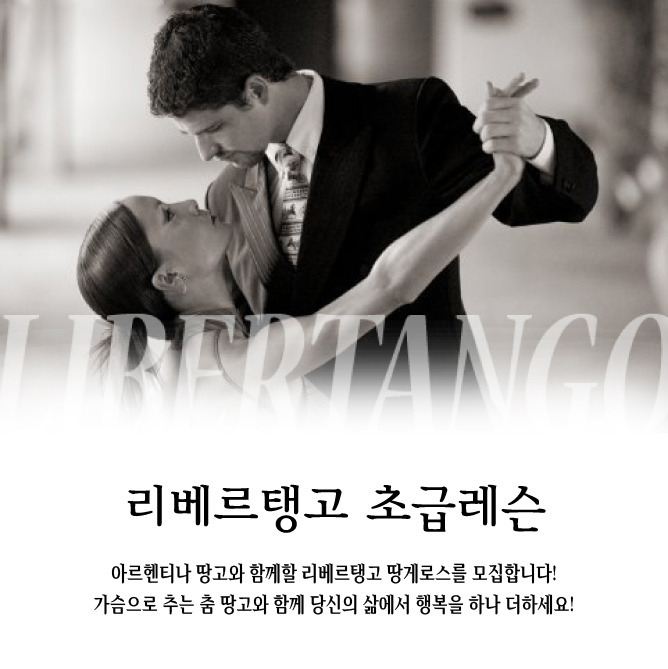 [ 광주탱고동호회 ] 광주리베르탱고 4월9일 화요일 초급레슨 시작합니다~^^/