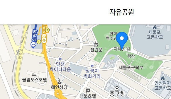 인천 자유공원 오시는 길