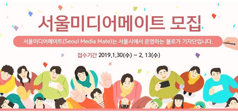 2019 서울미디어메이트 모집! 서울시 블로거 기자단에 지원해보세요~