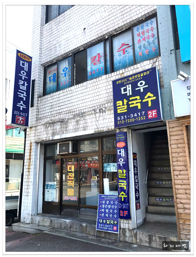 동해 장칼국수 맛집..대우칼국수 - 강원/동해 지역 추천맛집 대우칼국수 후기