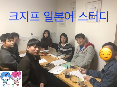 ★2019년 2월 [크지프] 일본어 스터디 신청