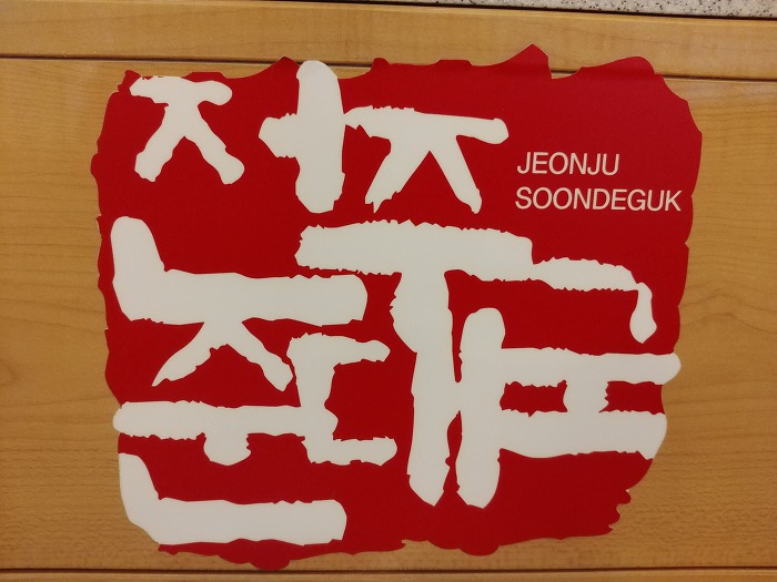 미스터순대국 이미지