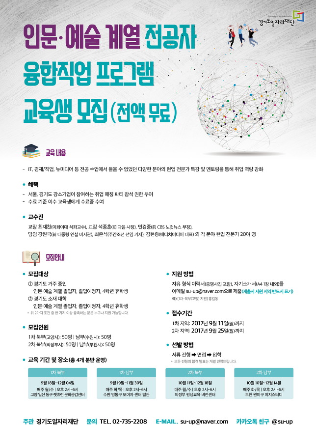 [모집]경기도일자리재단 인문예술계열 전공자 융합직업 프로그램 참여자 모집