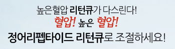 높은 혈압 "리턴큐"가 다스린다.