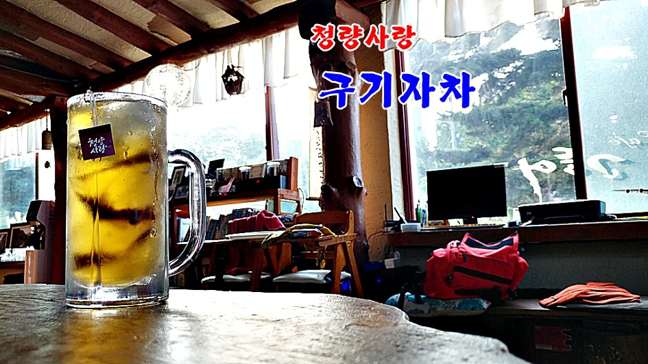 매일 매일 건강을 마시자/칠갑산을 품은 청량사랑 구기자차(청량특산품유통센터)
