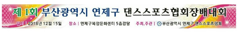 제1회 부산광역시 연제구 댄스스포츠협회장배대회//2018년12월15일