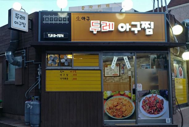 두레아구찜 이미지