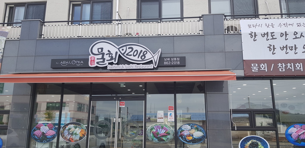 남해 물회2018
