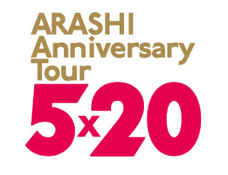 ★ 아라시 "ARASHI Anniversary Tour 5×20"  굿즈 대행합니다~!! 