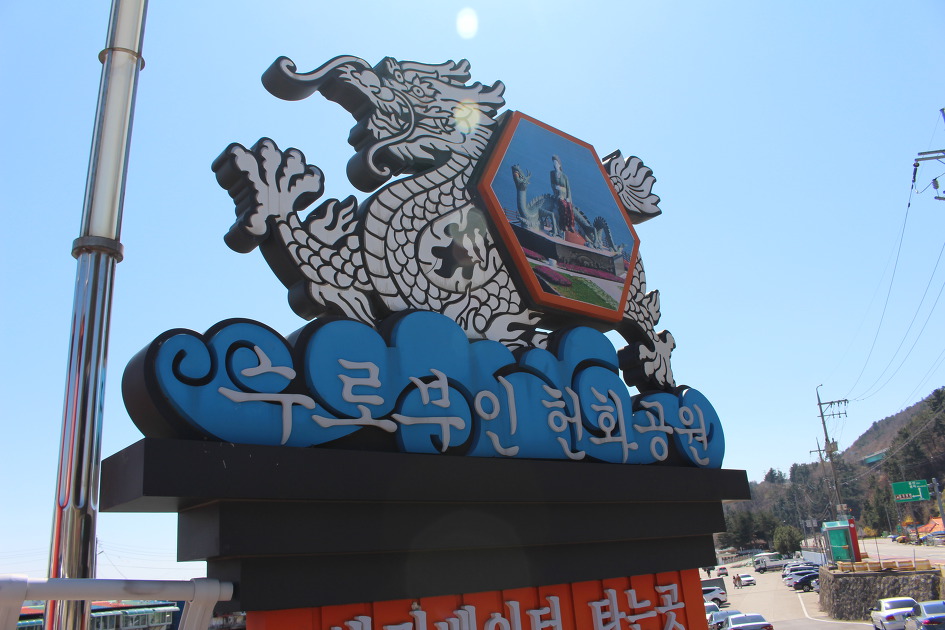 임원항~~환선굴~나들이/