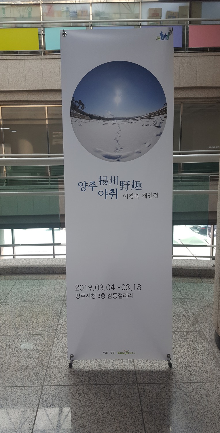 양주시청 3층 전시관에서 2차 개인전 합니다.