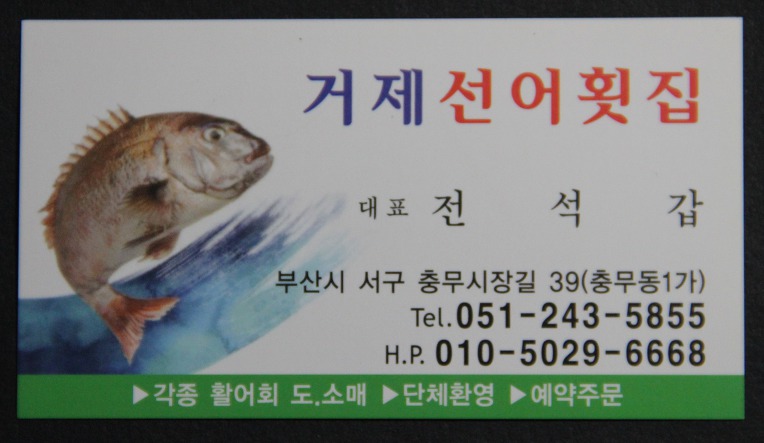 충무횟집 이미지