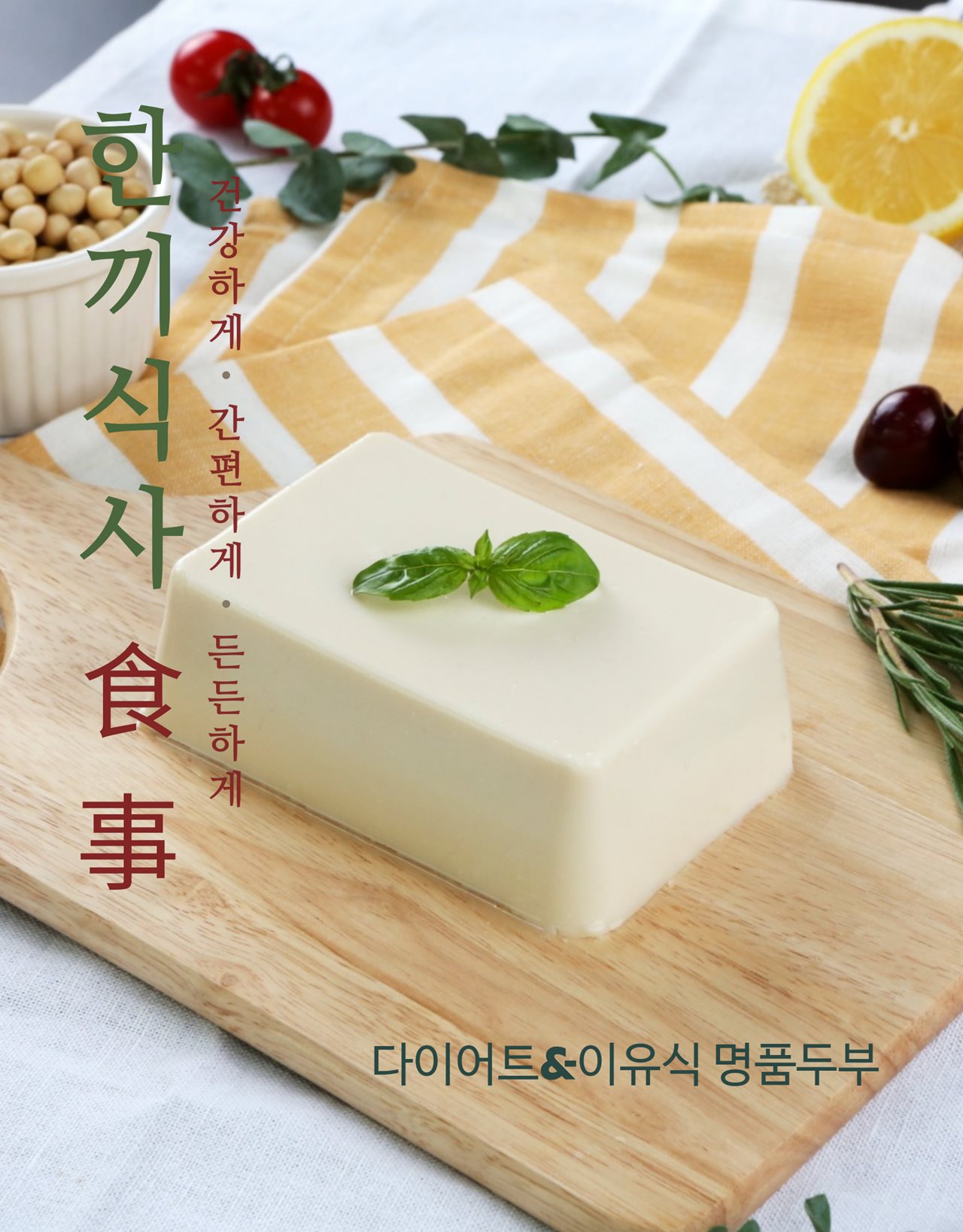 한끼식사대용 아침저녁식사 체중관리식단 아침에 두유한잔 국산콩100% 간단하게 10일분 10팩 #디비디비 #블로그쇼핑 #블로그마켓